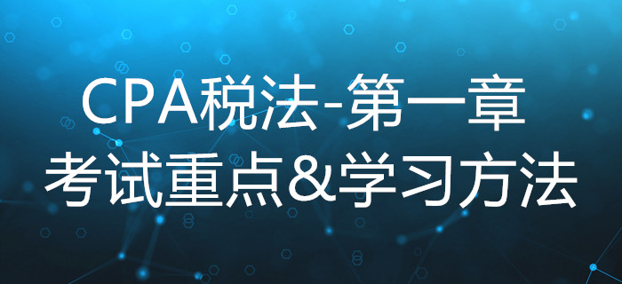 稅法總論_CPA《稅法》第一章考試重點與學習方法