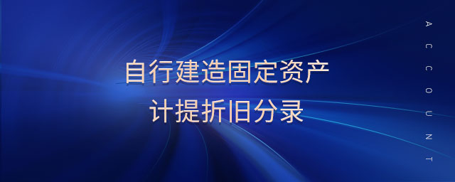 自行建造固定資產(chǎn)計提折舊分錄
