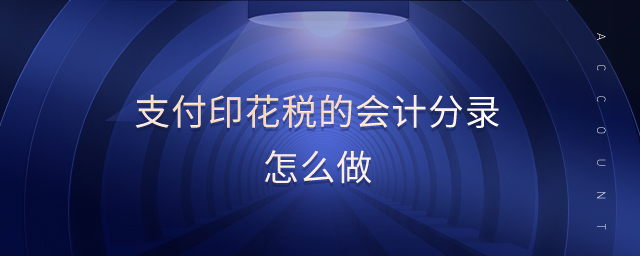 支付印花稅的會(huì)計(jì)分錄怎么做