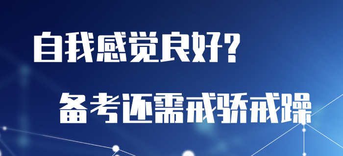 總是自我感覺良好？初級會計備考還需戒驕戒躁,！