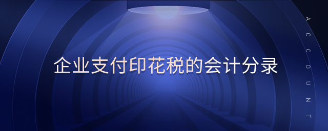 企業(yè)支付印花稅的會計分錄