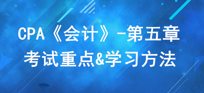 無形資產(chǎn)_CPA《會(huì)計(jì)》第五章考試重點(diǎn)與學(xué)習(xí)方法