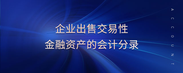 企業(yè)出售交易性金融資產(chǎn)的會(huì)計(jì)分錄