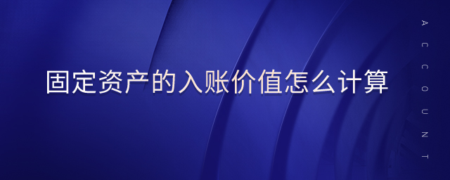 固定資產的入賬價值怎么計算