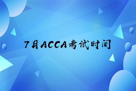 7月海南ACCA考試時間是什么時候