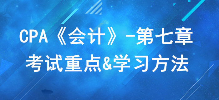 長投與合營安排_CPA《會計》第七章考試重點與學(xué)習(xí)方法