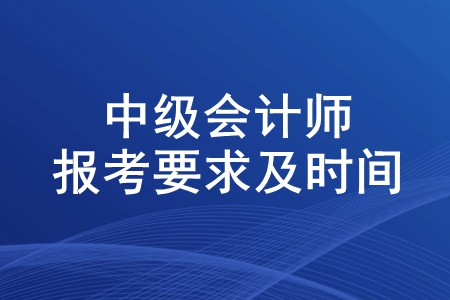 2020年中級(jí)會(huì)計(jì)師報(bào)考要求及時(shí)間,！報(bào)名什么時(shí)候結(jié)束？