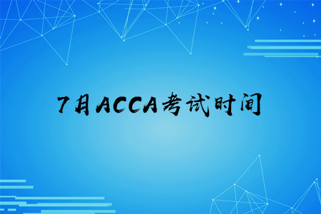 7月吉林ACCA考試時間是什么時候