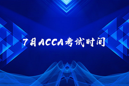 7月山東ACCA考試時間是什么時候