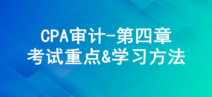 審計(jì)抽樣方法_CPA《審計(jì)》第四章考試重點(diǎn)與學(xué)習(xí)方法