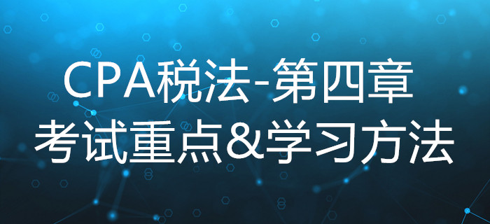 企業(yè)所得稅法_CPA《稅法》第四章考試重點(diǎn)與學(xué)習(xí)方法