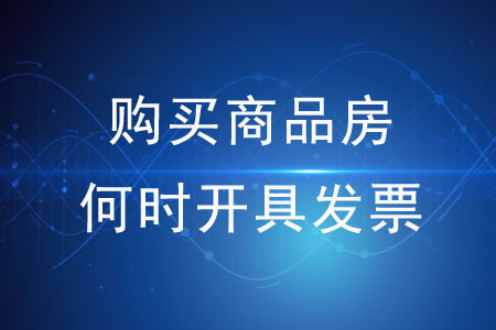 購買商品房何時開具發(fā)票？