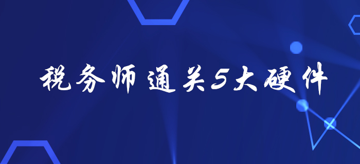 稅務(wù)師考試通關(guān)5大“硬件”,，看看你都備齊了嗎？