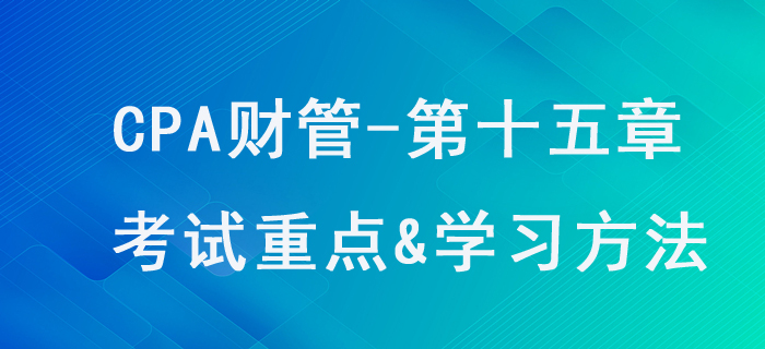 作業(yè)成本法_CPA《財管》第十五章考試重點與學(xué)習(xí)方法