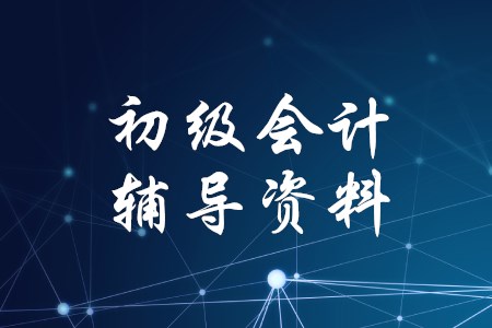 2020年初級(jí)會(huì)計(jì)師考試需要準(zhǔn)備哪些資料？