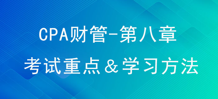 企業(yè)價值評估_CPA《財管》第八章考試重點(diǎn)與學(xué)習(xí)方法