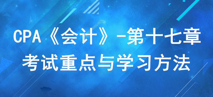 政府補(bǔ)助_CPA《會(huì)計(jì)》第十七章考試重點(diǎn)與學(xué)習(xí)方法