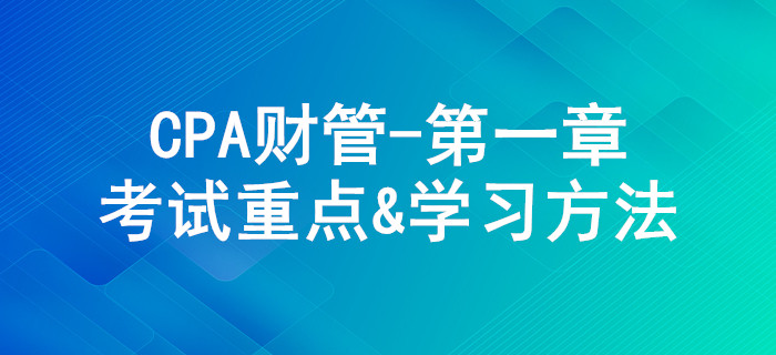 財(cái)務(wù)管理基本原理_CPA《財(cái)管》第一章考試重點(diǎn)與學(xué)習(xí)方法