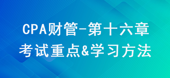 本量利分析_CPA《財(cái)管》第十六章考試重點(diǎn)與學(xué)習(xí)方法