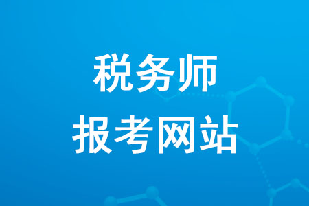 2020年稅務(wù)師報(bào)考網(wǎng)站如何進(jìn)入？