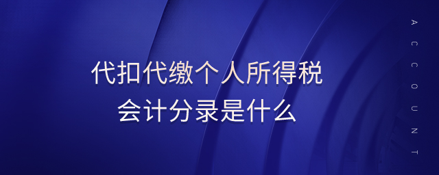 代扣代繳個(gè)人所得稅會(huì)計(jì)分錄是什么