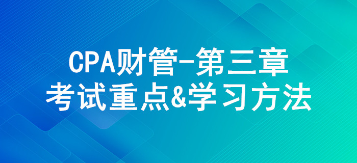 價值評估基礎(chǔ)_CPA《財管》第三章考試重點與學習方法