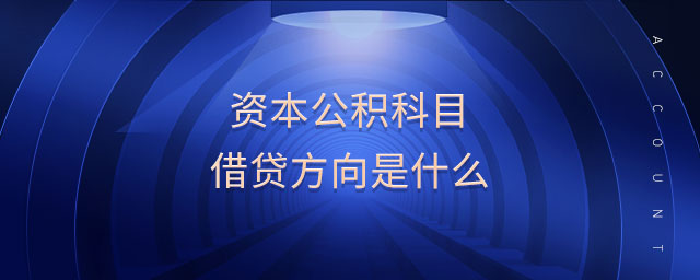 資本公積科目借貸方向是什么