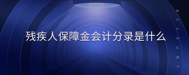 殘疾人保障金會計分錄是什么