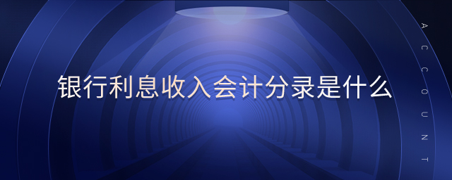 銀行利息收入會計分錄是什么