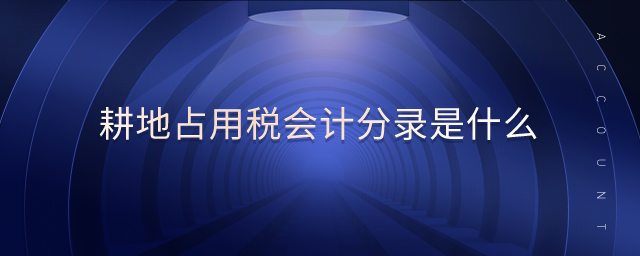 耕地占用稅會計分錄是什么