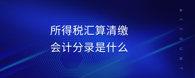 所得稅匯算清繳會計分錄是什么