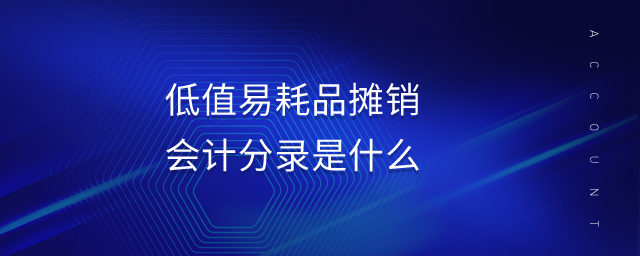 低值易耗品攤銷會(huì)計(jì)分錄是什么