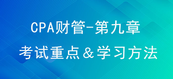 資本結(jié)構(gòu)_CPA《財(cái)管》第九章考試重點(diǎn)與學(xué)習(xí)方法