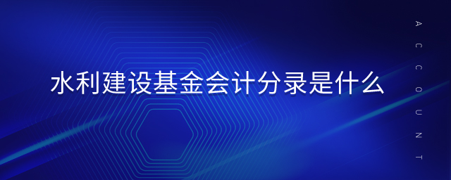 水利建設(shè)基金會(huì)計(jì)分錄是什么