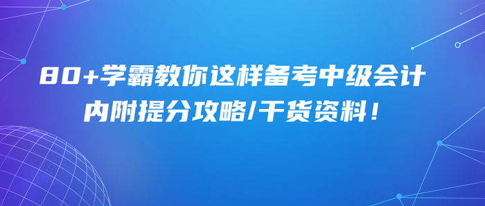 80+學霸教你這樣備考中級會計,！內附提分攻略/干貨資料！