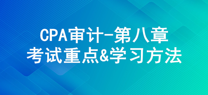 風(fēng)險應(yīng)對_CPA《審計》第八章考試重點(diǎn)與學(xué)習(xí)方法