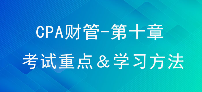 長期籌資_CPA《財管》第十章考試重點與學(xué)習(xí)方法