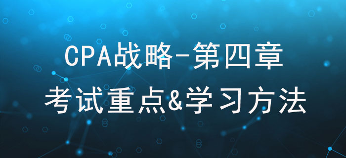 戰(zhàn)略實(shí)施_CPA《戰(zhàn)略》第四章考試重點(diǎn)與學(xué)習(xí)方法