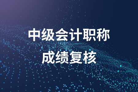 2020年江西中級(jí)會(huì)計(jì)成績復(fù)核時(shí)間公布了嗎？