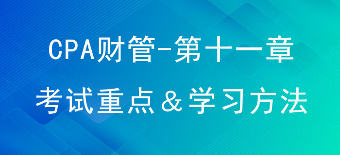 股利分配,、股票分割與股票回購(gòu)_CPA《財(cái)管》第十一章考試重點(diǎn)與學(xué)習(xí)方法