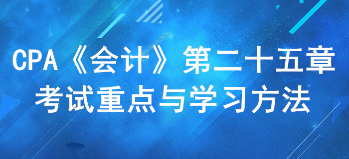 持有待售和終止經(jīng)營_CPA《會計》第二十五章考試重點與學(xué)習(xí)方法