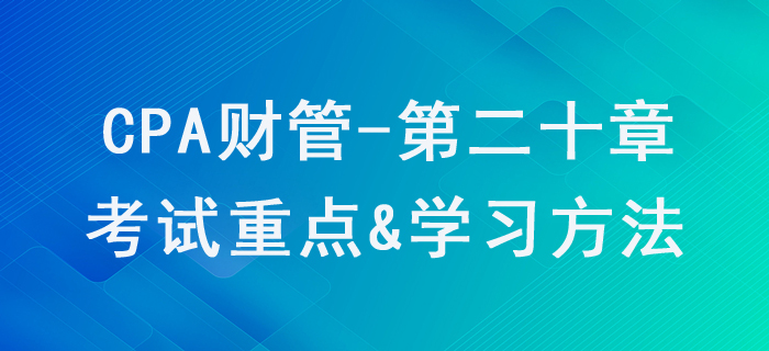 業(yè)績(jī)?cè)u(píng)價(jià)_CPA《財(cái)管》第二十章考試重點(diǎn)與學(xué)習(xí)方法