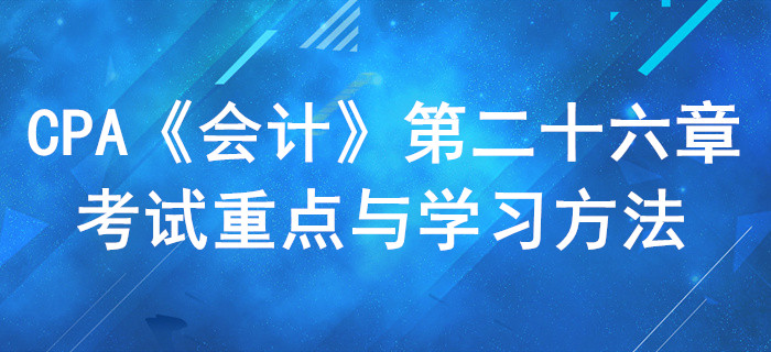 企業(yè)合并_CPA《會計》第二十六章考試重點與學習方法