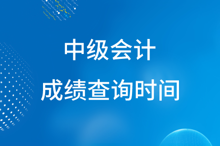 2020年中級(jí)會(huì)計(jì)成績查詢時(shí)間在幾月份,？