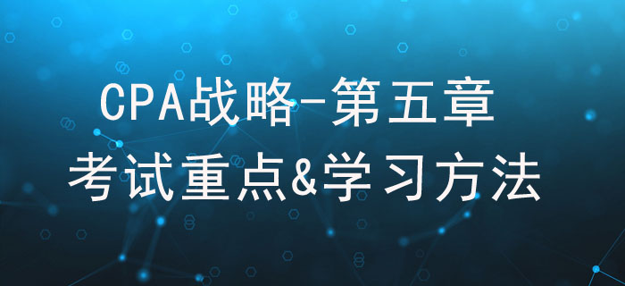 公司治理_CPA《戰(zhàn)略》第五章考試重點(diǎn)與學(xué)習(xí)方法