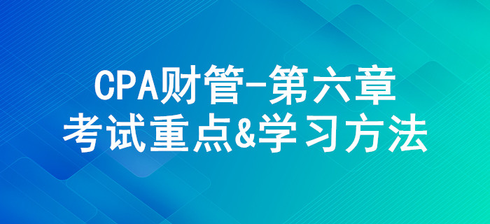 債券,、股票價值評估_CPA《財管》第六章考試重點與學(xué)習(xí)方法