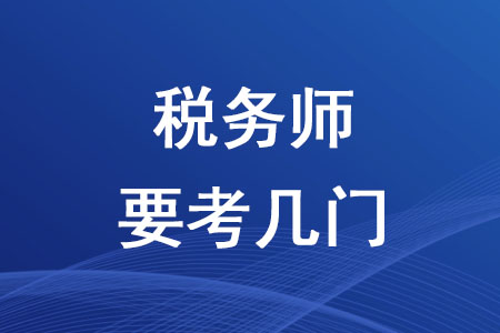 2020年稅務師要考幾門你知道嗎,？