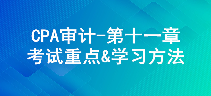 生產(chǎn)與存貨循環(huán)審計_CPA《審計》第十一章考試重點與學(xué)習(xí)方法