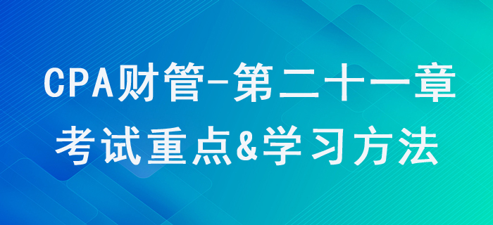 管理會計報告_CPA《財管》第二十一章考試重點與學(xué)習(xí)方法