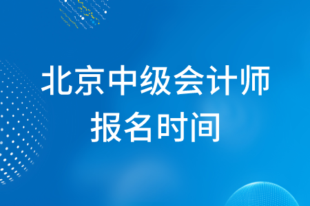 北京中級會計師報名2020年是否結(jié)束了,？